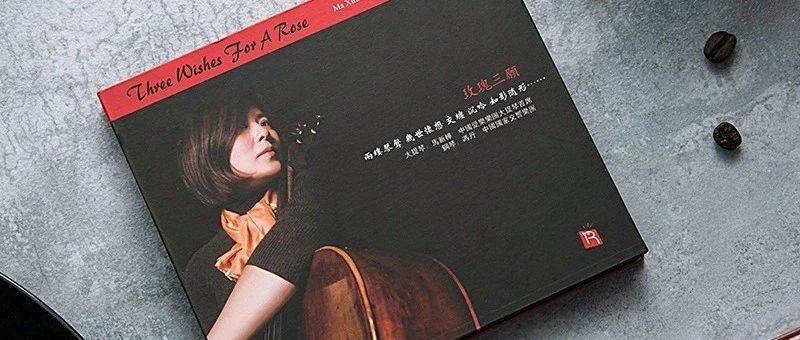 瑞鸣专辑推荐丨《玫瑰三愿》大提琴 马新桦_钢琴_梦境_世纪