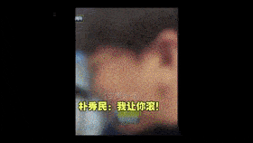 朴秀民曾经投拍被发现的视频虽然朴秀民的行为被曝光