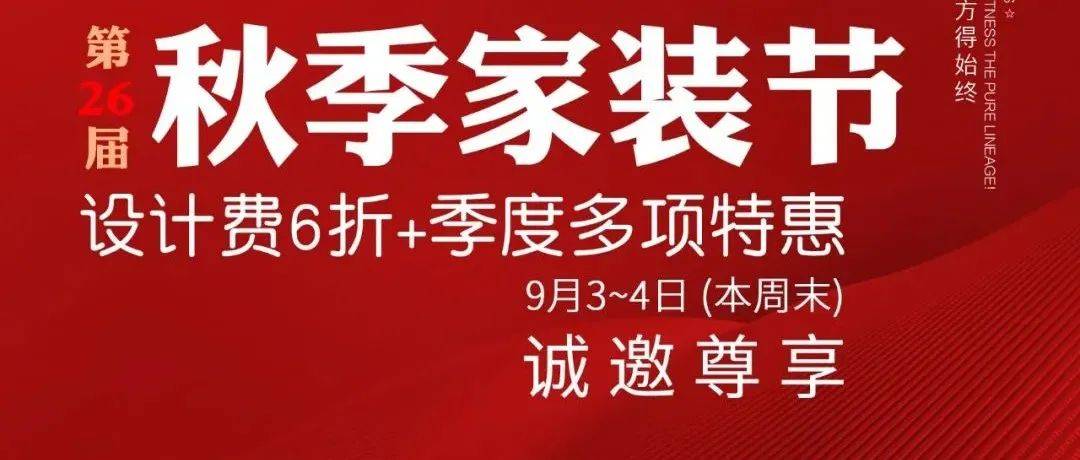 9.3本周六,国广一叶·秋季家装节!设计费6折优惠+季度多项特惠!诚邀尊享!_施工_全屋_活动