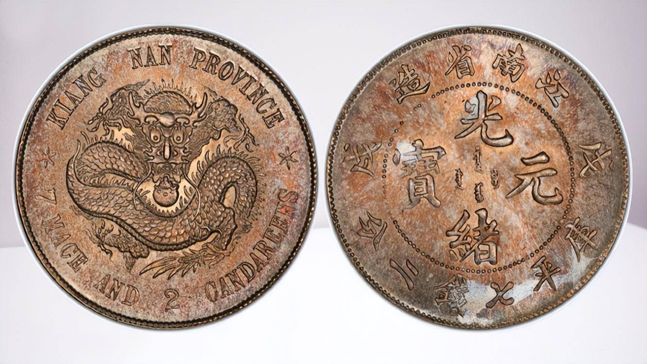 古錢 江南省造    庚子年希少品 光緒元寶江南省造庚子七錢二分PCGS XF98 庚子年稀有[認證編號