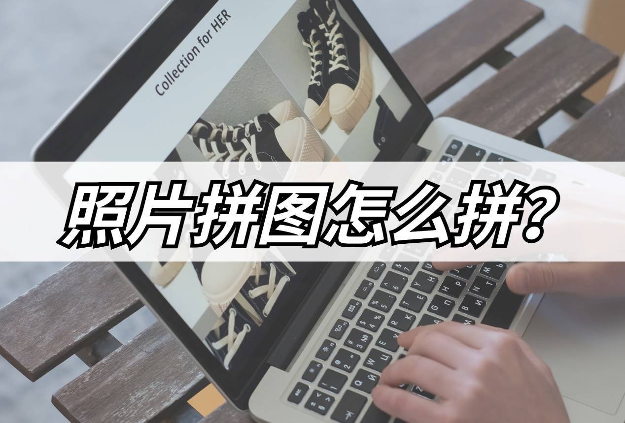 这几款照片拼图神器你要知道_图片_功能_工具