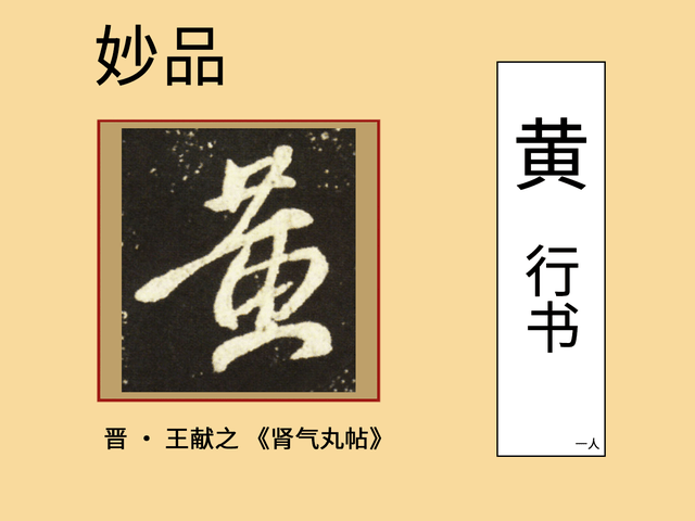 黃:《集歷代書法家千字文》004_妙品_黃庭堅_行書