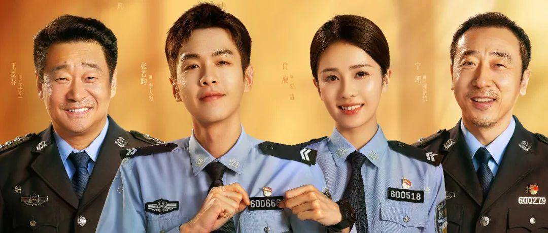 《警察荣誉》张若昀白鹿演绎实习民警_徐开_处理_新人