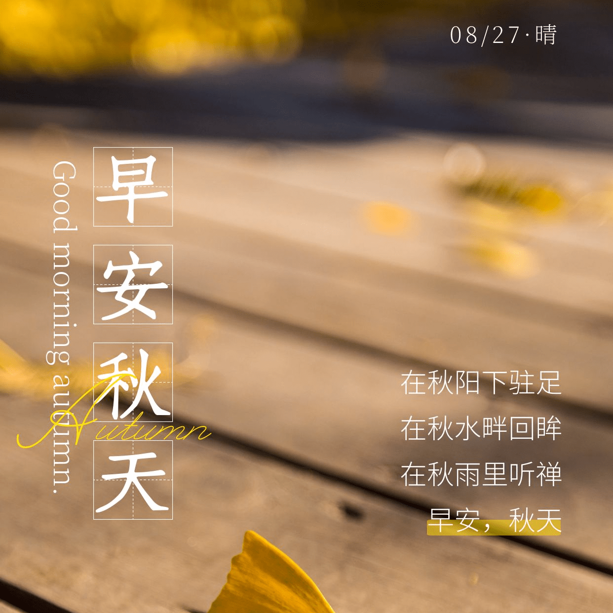 初秋早安最美一句话暖心话_圣贤_心情_悠悠