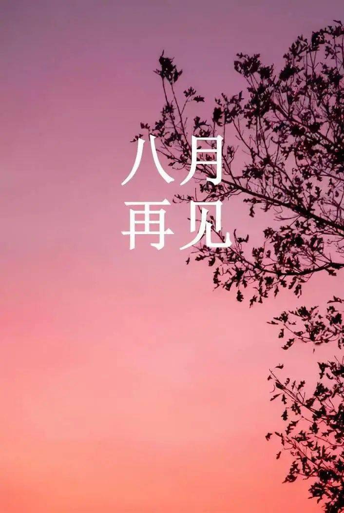 朗诵丨感恩八月,拥抱九月_网络_脚步_永恒