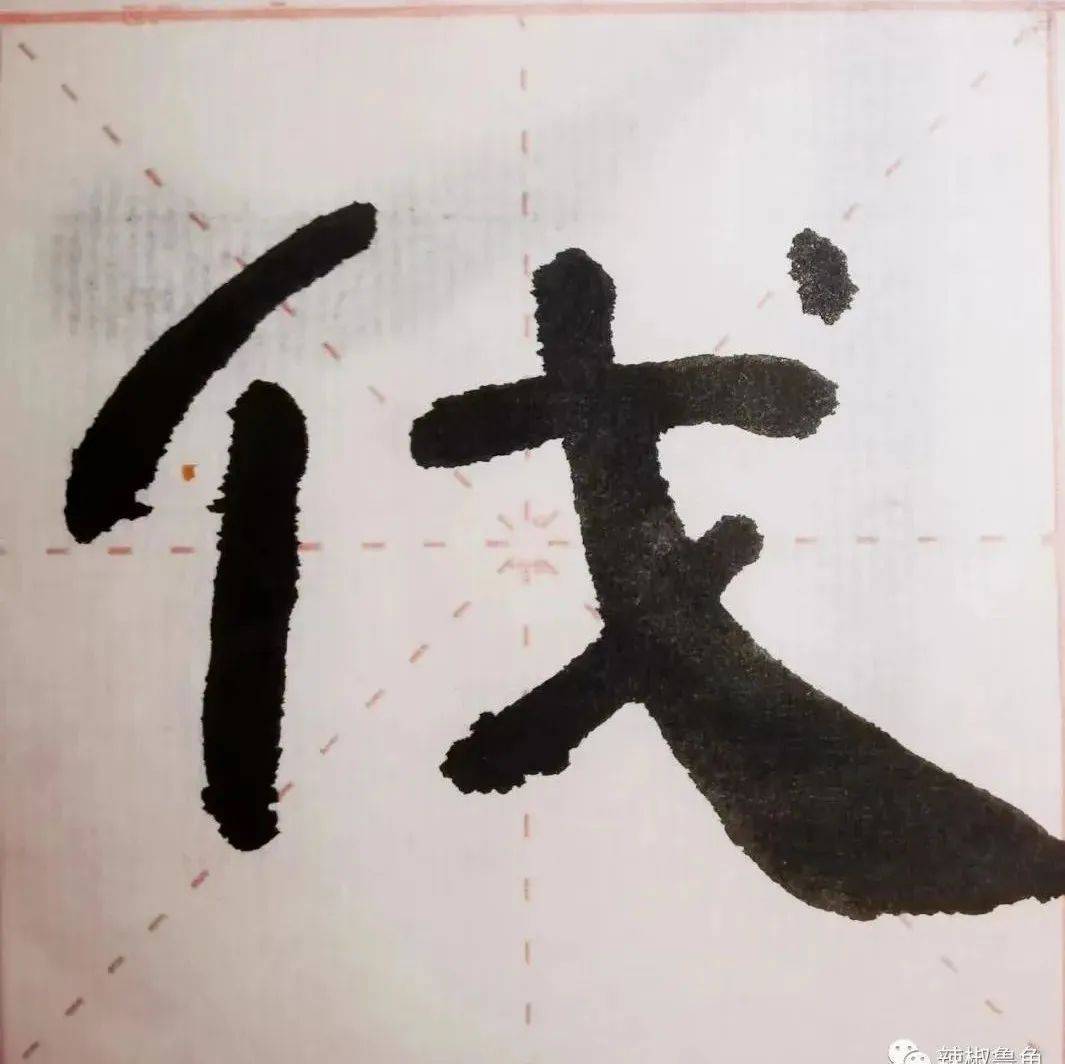 曹全碑隶书技法-锋_笔画_笔锋_显得