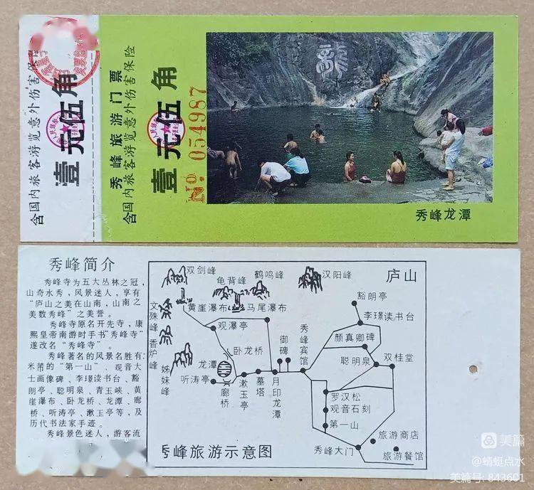 秀峰旅游门票壹元伍角.庐山秀峰旅游折页简介.秀峰参观券八式.
