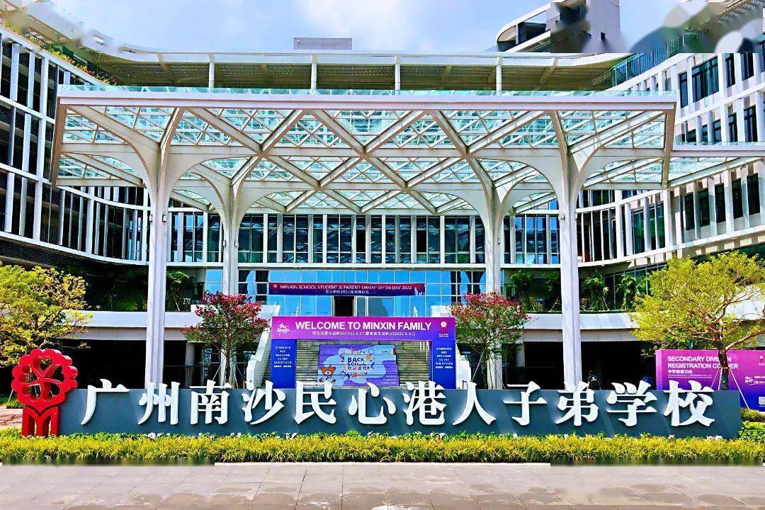 港科大(广州),南沙民心港人子弟学校,明天双双开学!_校园_景观_建设