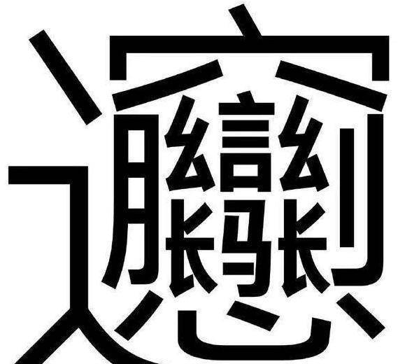 冷知识:六个变态生僻字,认识三个就是大神,都不认识也不丢人!