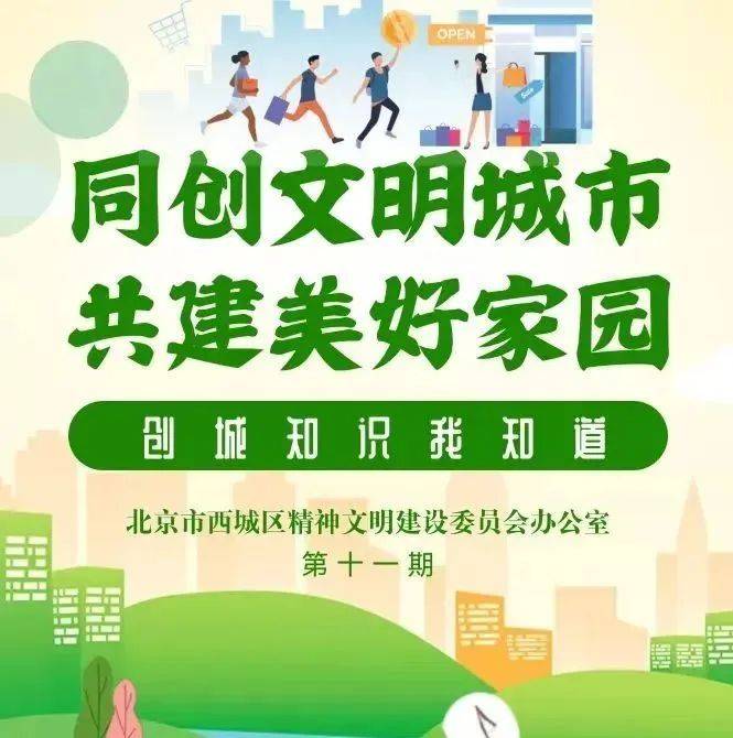 文明西城|创城知识我知道:15分钟生活圈 “圈”出文明幸福感_建设_北京市_来源