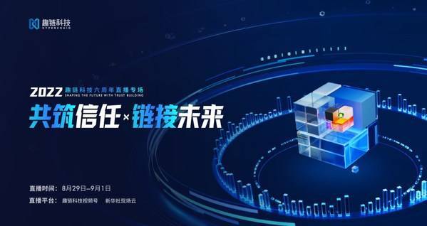 趣链科技聚焦数字经济探讨区块链应用与发展 促进社会数字化转型