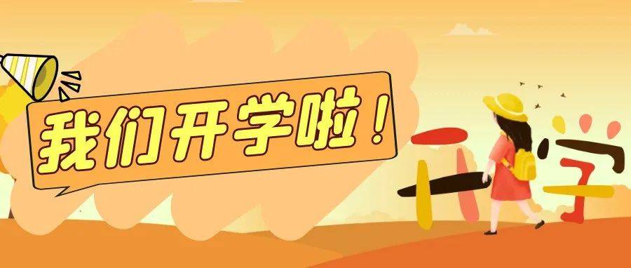 开学第一天，海淀的各校“打开”方式超！精！彩！_科技_师生_人大附中