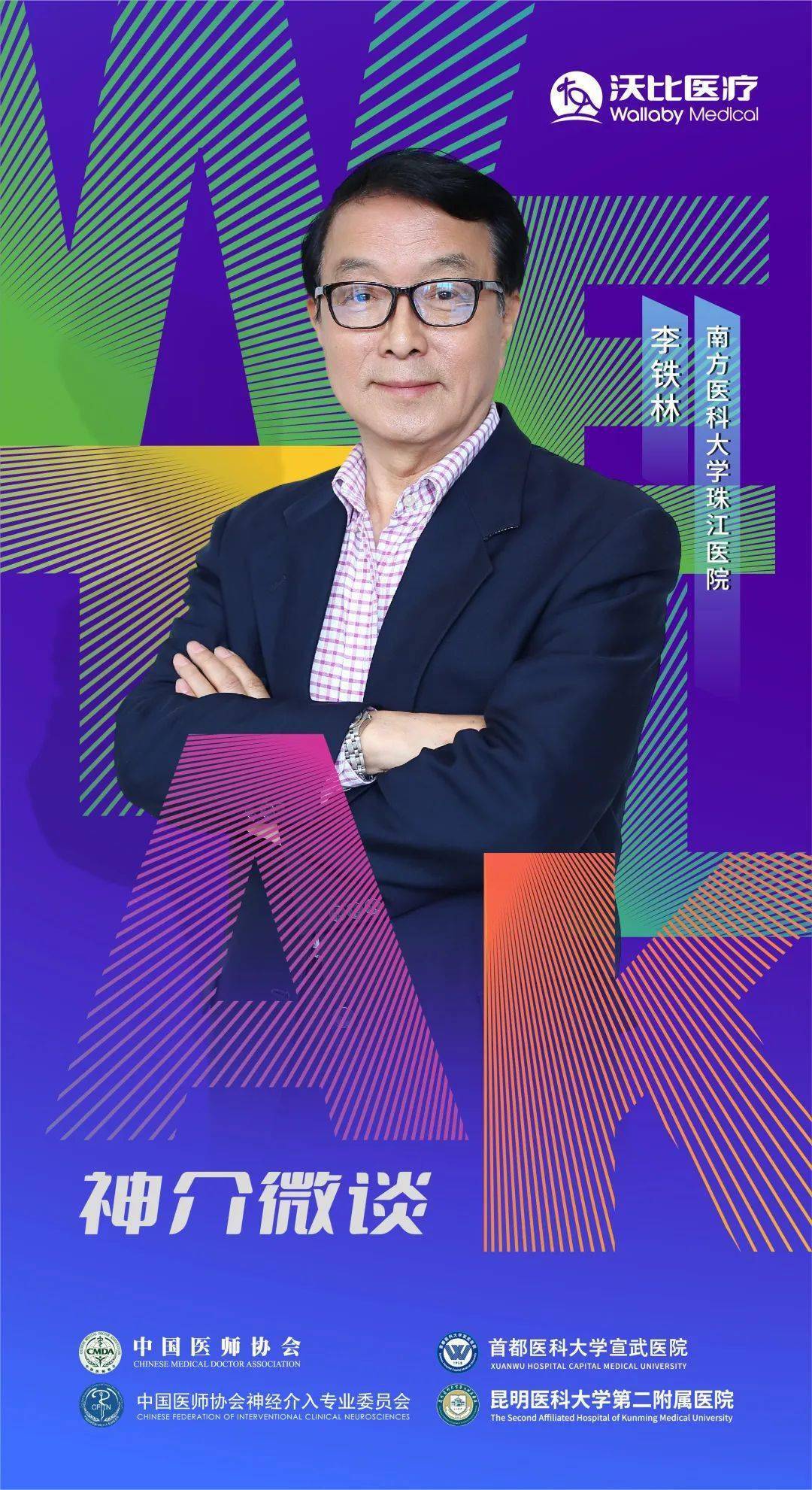 "作为医生,我们是幸福的,也是光荣的"|专访 李铁林教授