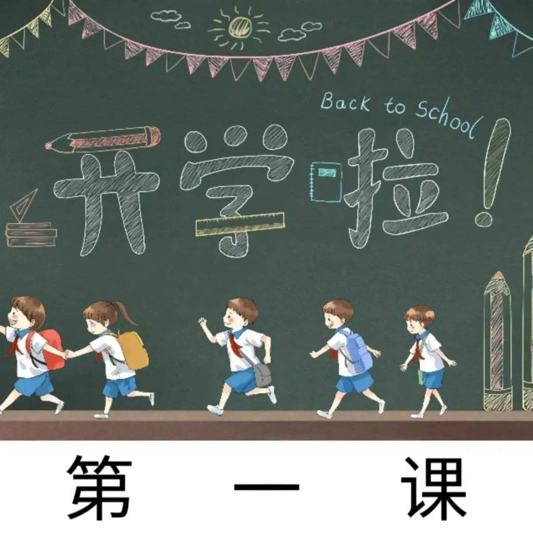 今晚20点!2022开学第一课开播!节目单和直播入口来啦!_2022开学第一课节目单_济南_指南