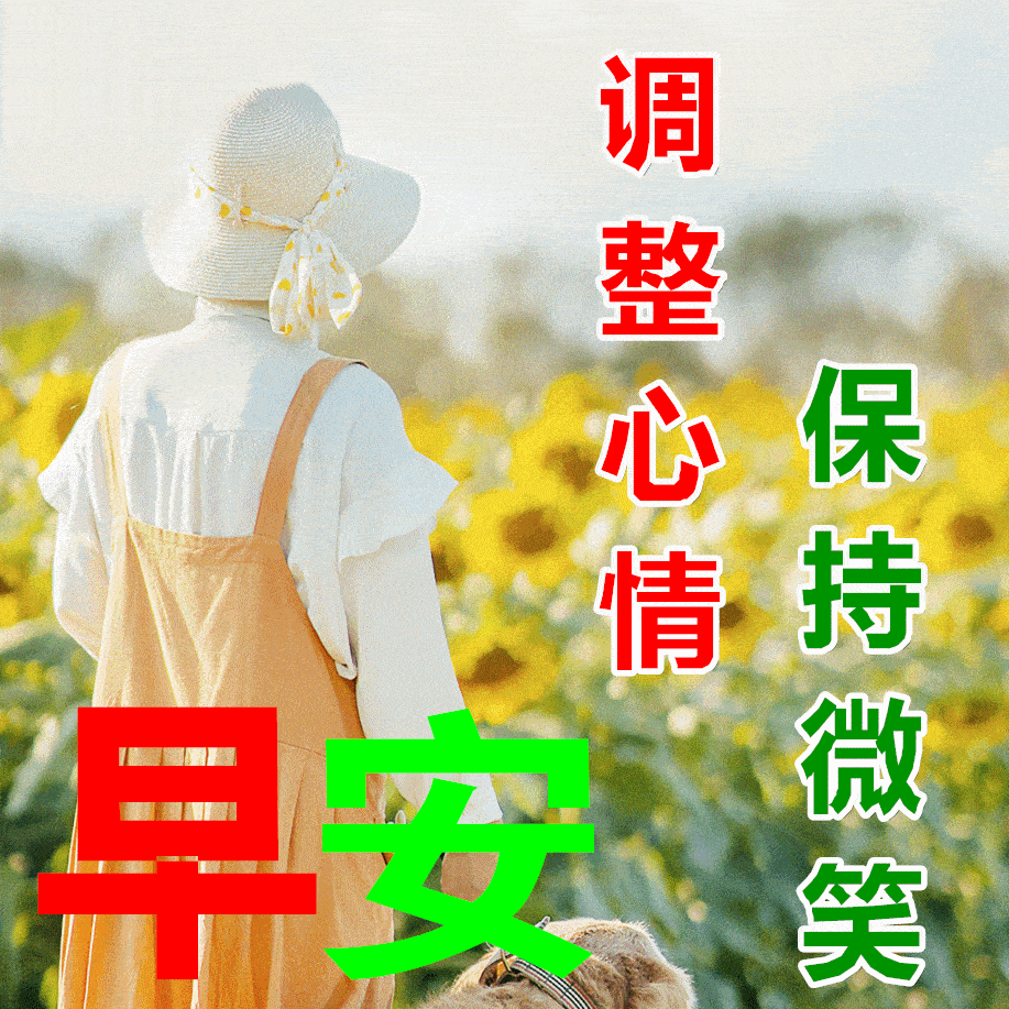 温馨早安祝福语,秋天很漂亮的早上好动态表情图片_问候_好朋友_乐逍遥