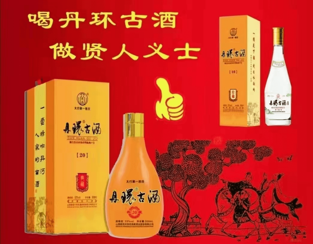 山西特色产品,晋城文化品牌 太行善庄丹环古酒文化内涵