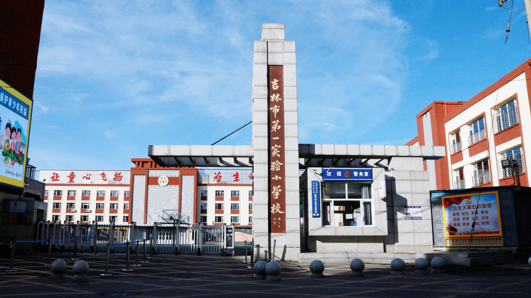 【特稿】踔厉奋发 笃行不怠——吉林市第一实验小学_文化_德育_校园