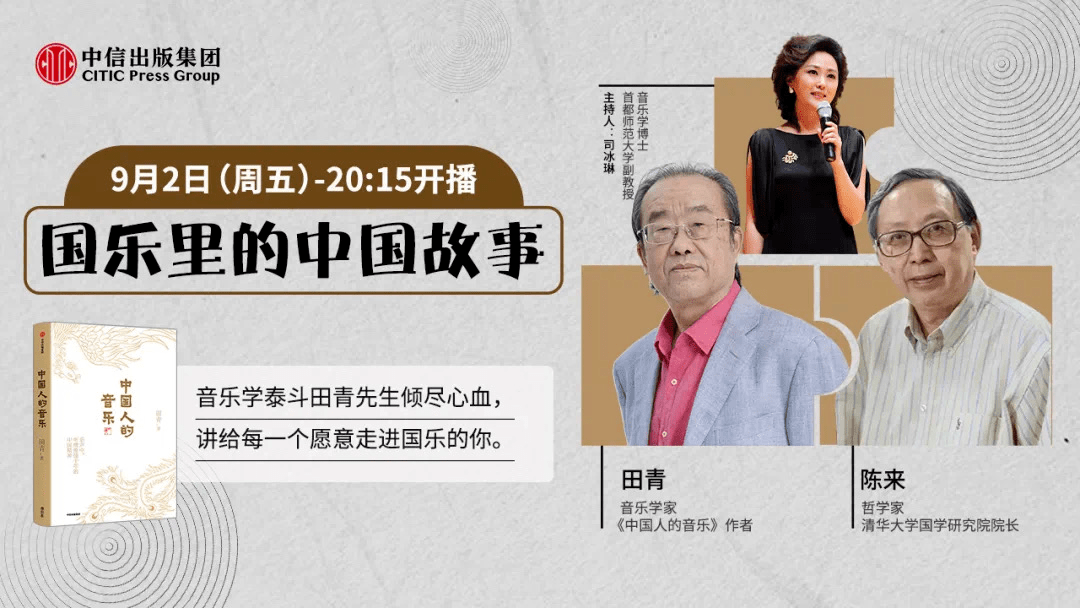 活动预告 | 田青x陈来x司冰琳：国乐里的中国故事_音乐_演出_张琴