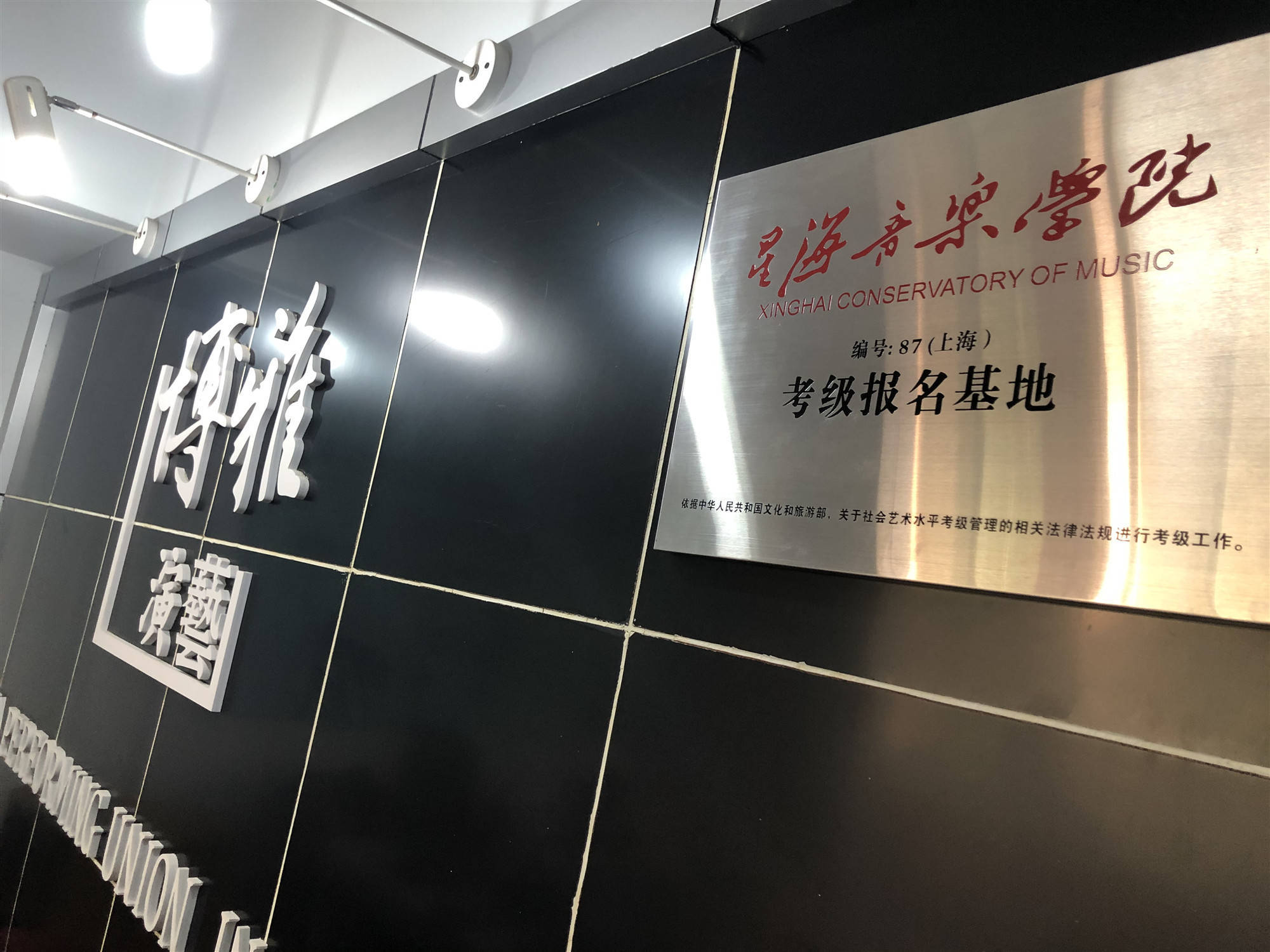 博雅演艺（上海）音乐艺术中心，星海音乐学院青村人民路考级点盛大开业