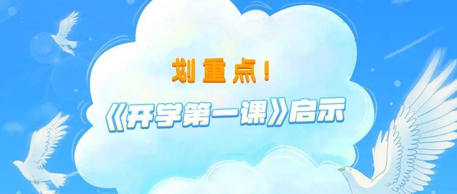 《开学第一课》，这5个启示要告诉孩子_2022《开学第一课》_奇迹_谢华安