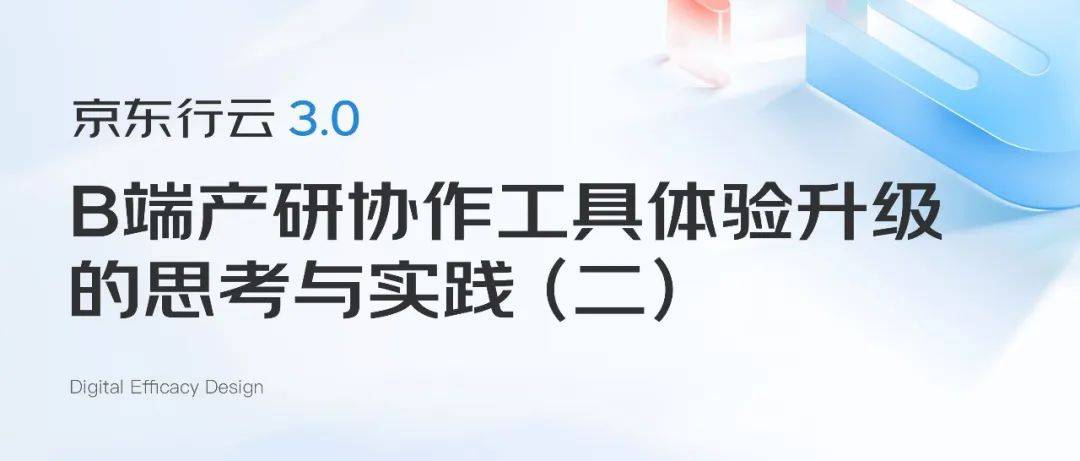京东行云3.0|B端产研协作工具体验升级的思考与实践(二)_工作台_用户_模块