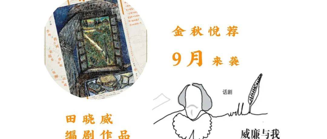 口碑力作 | 现象级话剧《威廉与我》再登北京，开启十城巡演_莎士比亚_戏剧_@Vol