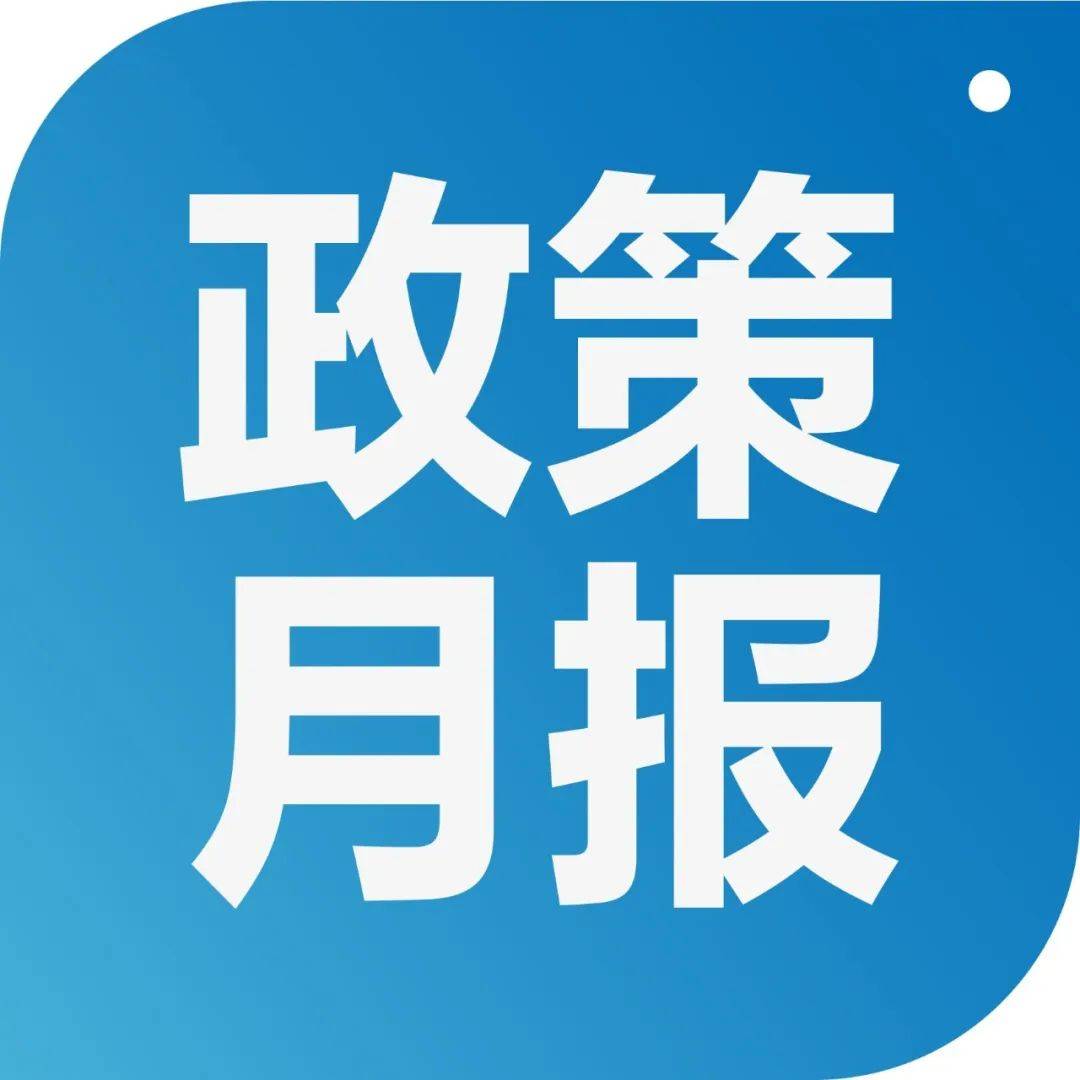 政策月报｜保交楼纾困基金落地，35城政策刺激、强二线放松限贷（8月）_借款_住房_房地产