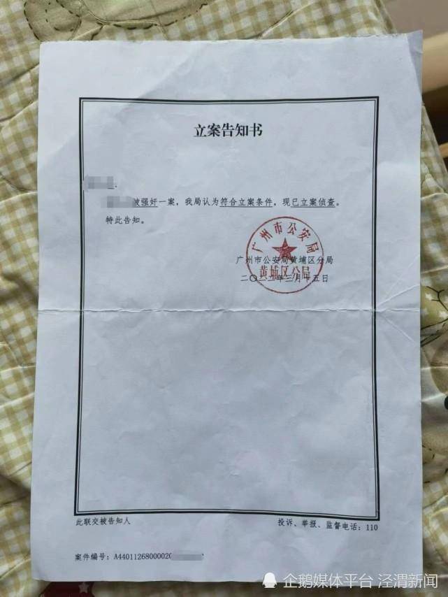2022年3月15日,广州市公安局黄埔区分局出具立案告知书,认为符合立案