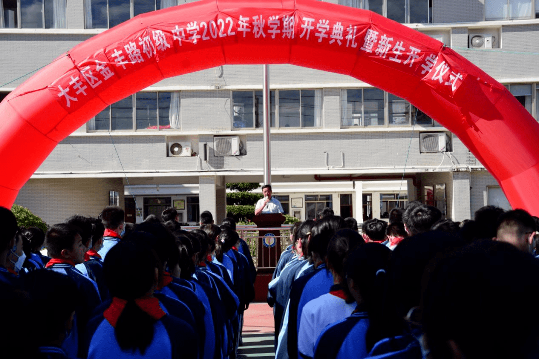 大丰这所初级中学 开学仪式有特点_金丰_袁曹阳_期望