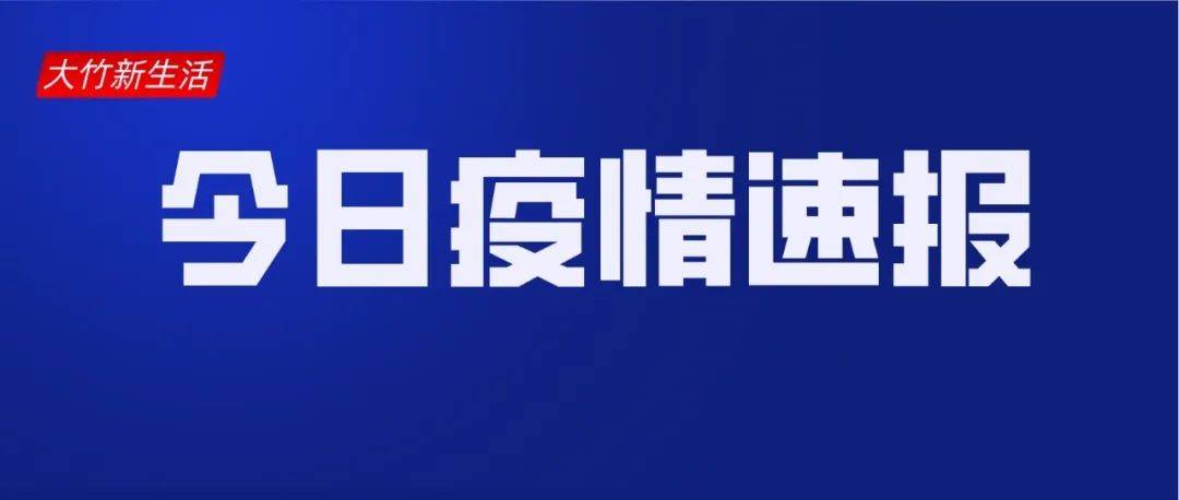 9月2日达州新增2例本土无症状感染者!_病例_公众_疫情