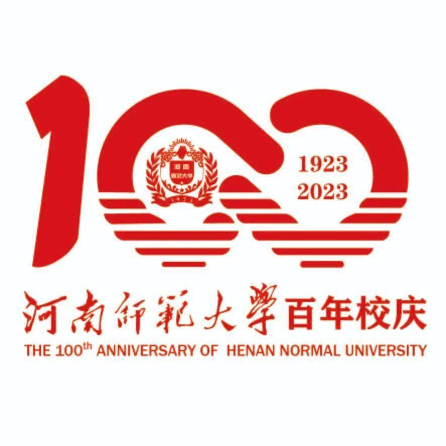河南师范大学百年校庆标识网络投票开启_寓意_作品_标志
