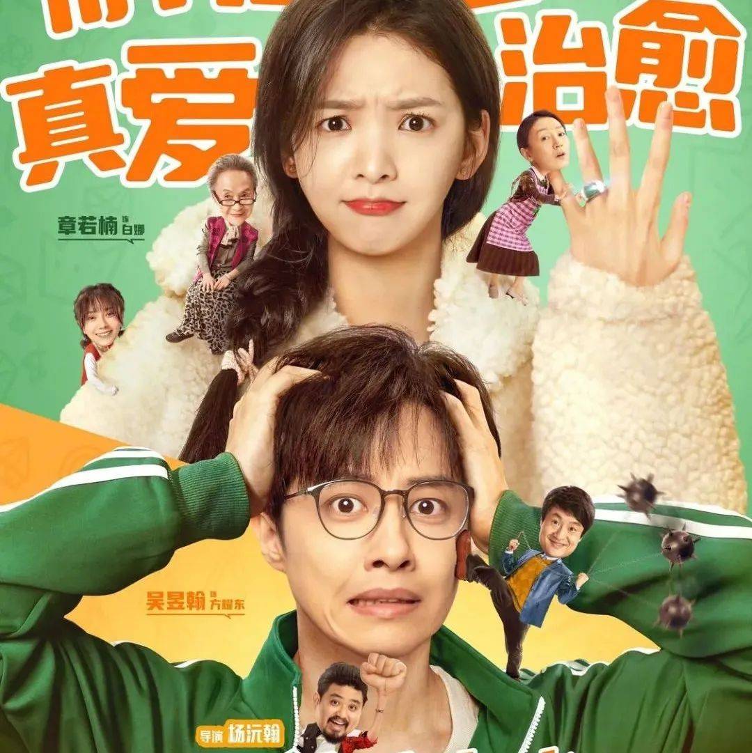 【预售已开】《请别相信她》定档中秋,解压喜剧真爱治愈_吴昱翰_影片_白娜