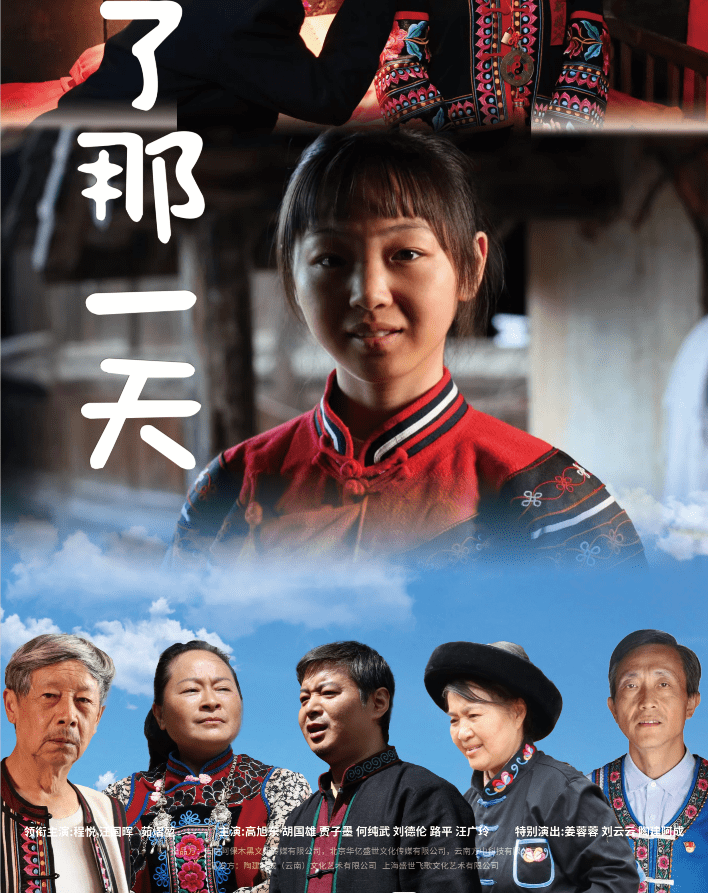 总制片人陶建阿成在楚雄首映礼上表示:"作为一名歌唱演员,我从小就