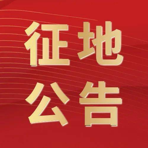 八村安置房最新进展来喽!土地征收已启动!_西片_项目_新城