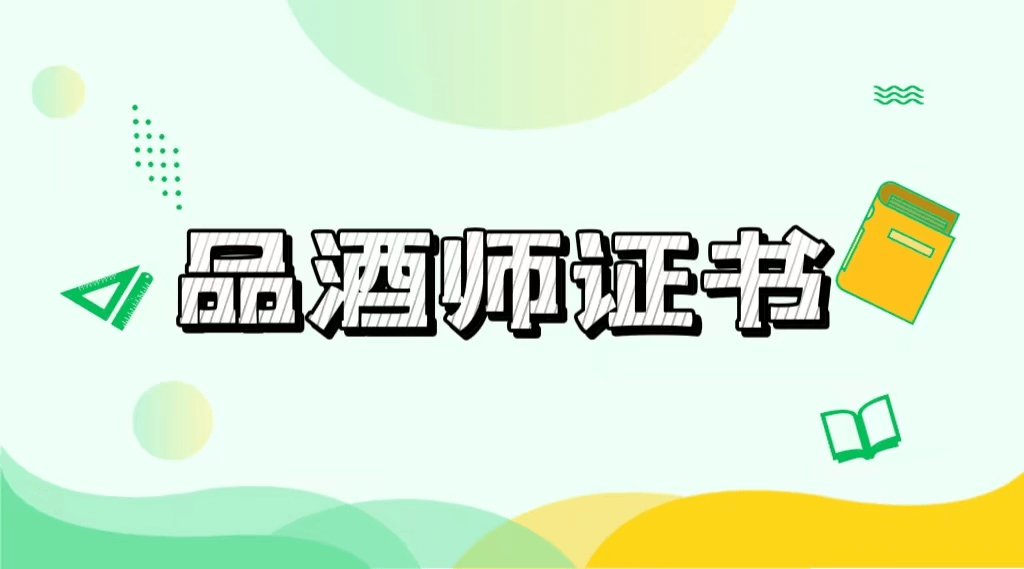 2022品酒师证书怎么考?报考需要什么资料?出证周期?