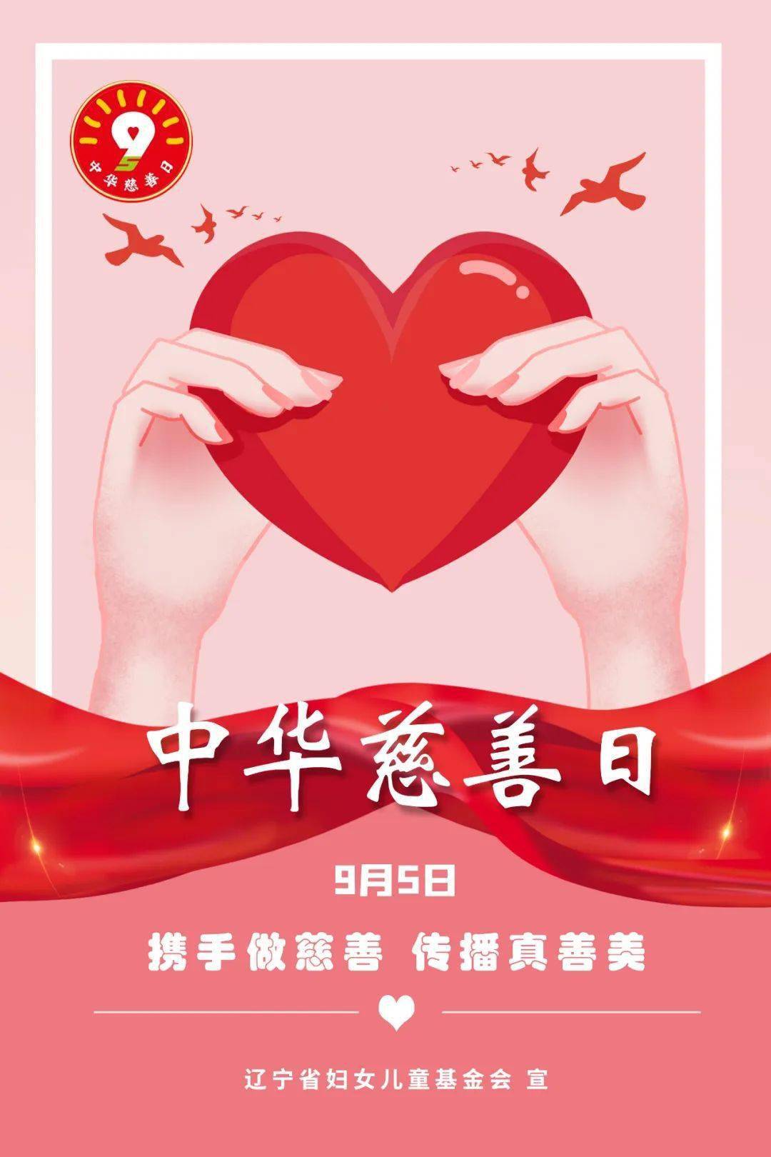 第七个中华慈善日:携手做慈善 传播真善美_基金会_文章_来源
