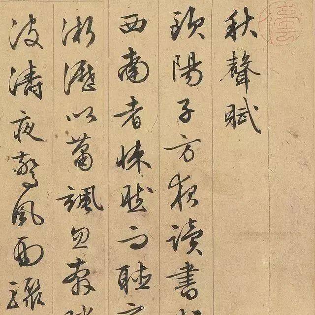 温润儒雅:文衡山行书秋声赋_文征明_笔意_朱文印
