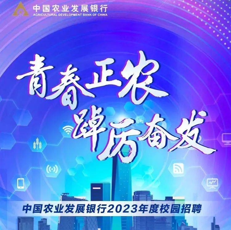 招聘 | 中国农业发展银行2023年度校园招聘正式启动_来自_招聘_校园