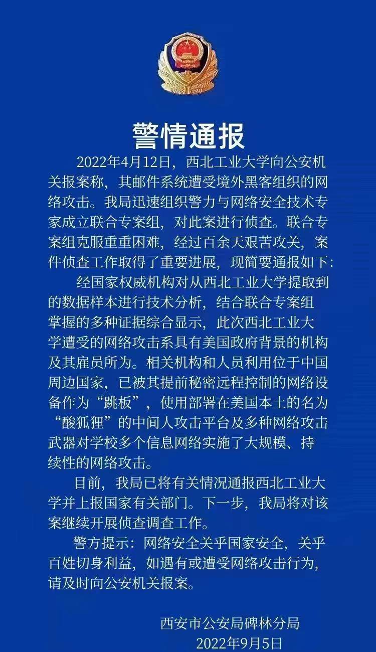 西北工业大学遭受具有美国政府背景的机构及其雇员的网络攻击