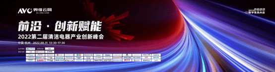 2022第二届清洁电器产业创新峰会圆满召开-家电圈官网