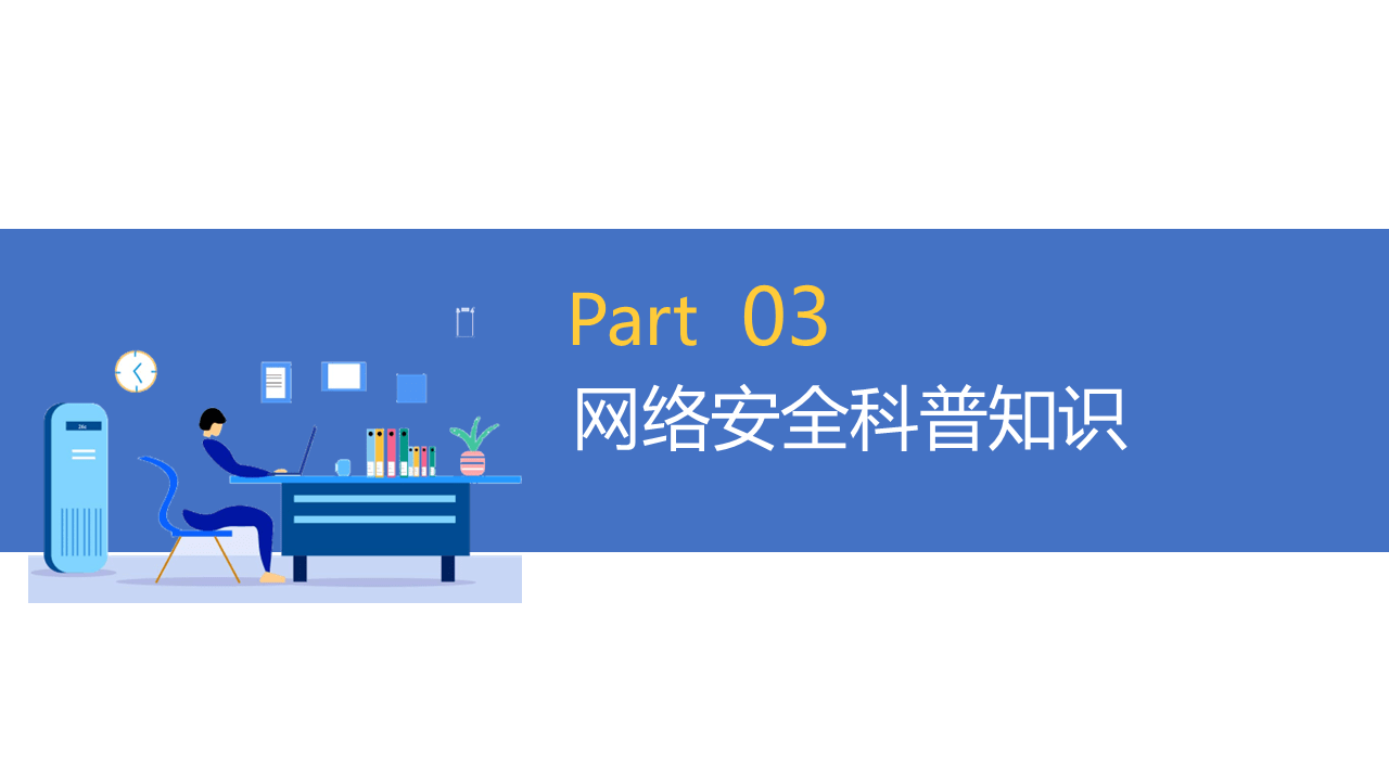 2022国家网络安全周教育ppt课件_感受守护网络安全的"黑科技"_2022年