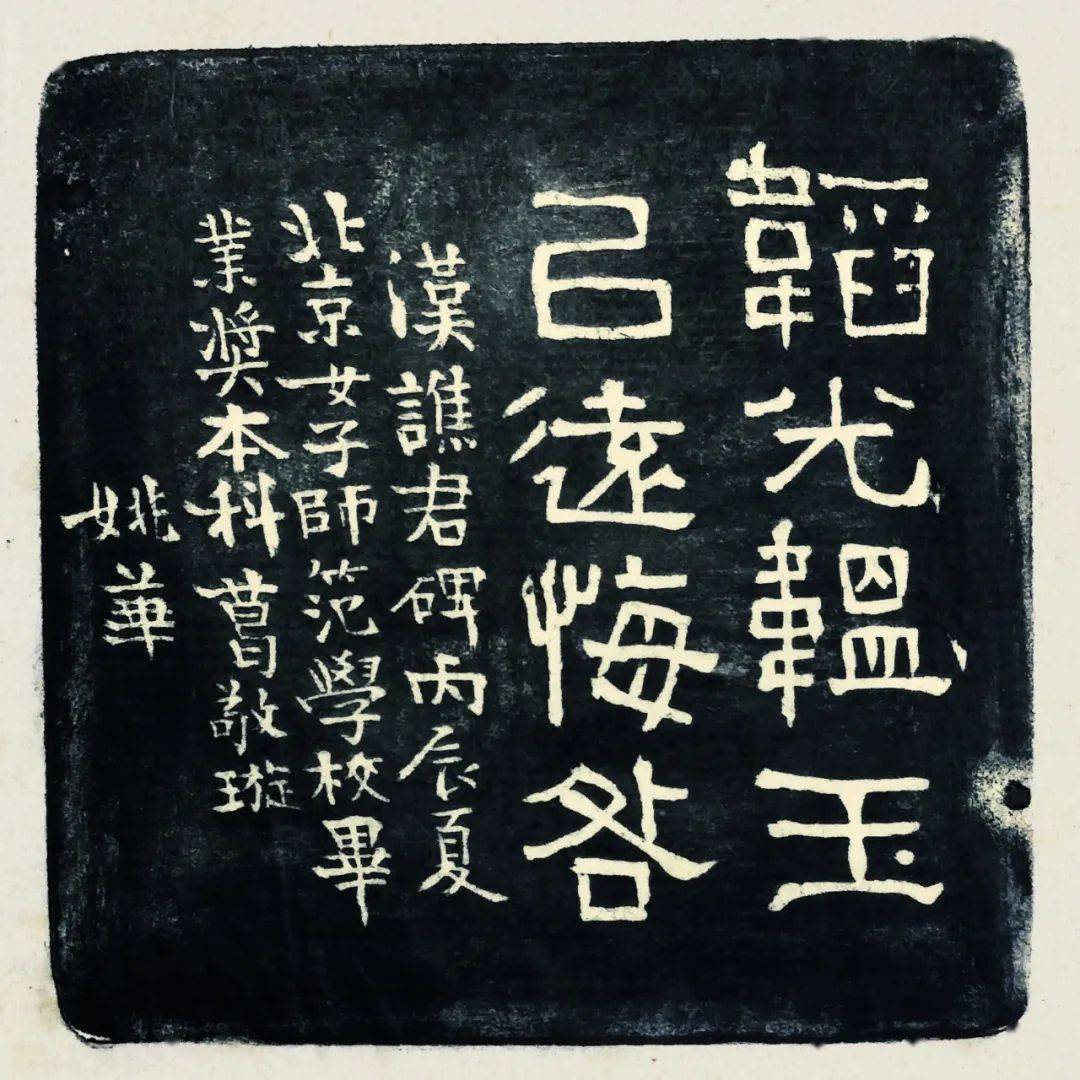 68韬光韫玉,以远悔咎.《汉谯君碑》.