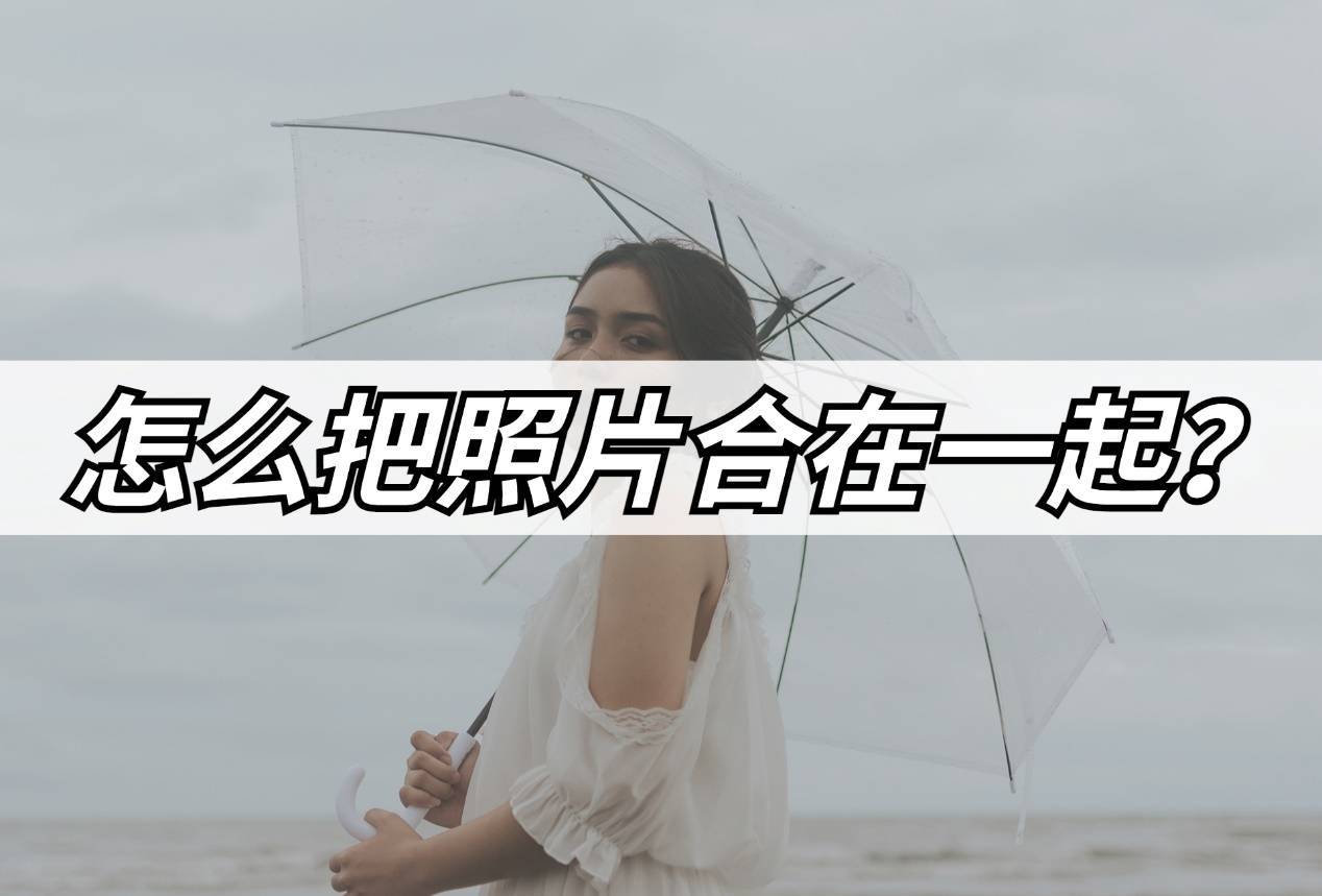 photoblender這是一款手機圖片處理應用,打開之後可以看到有【拼圖】