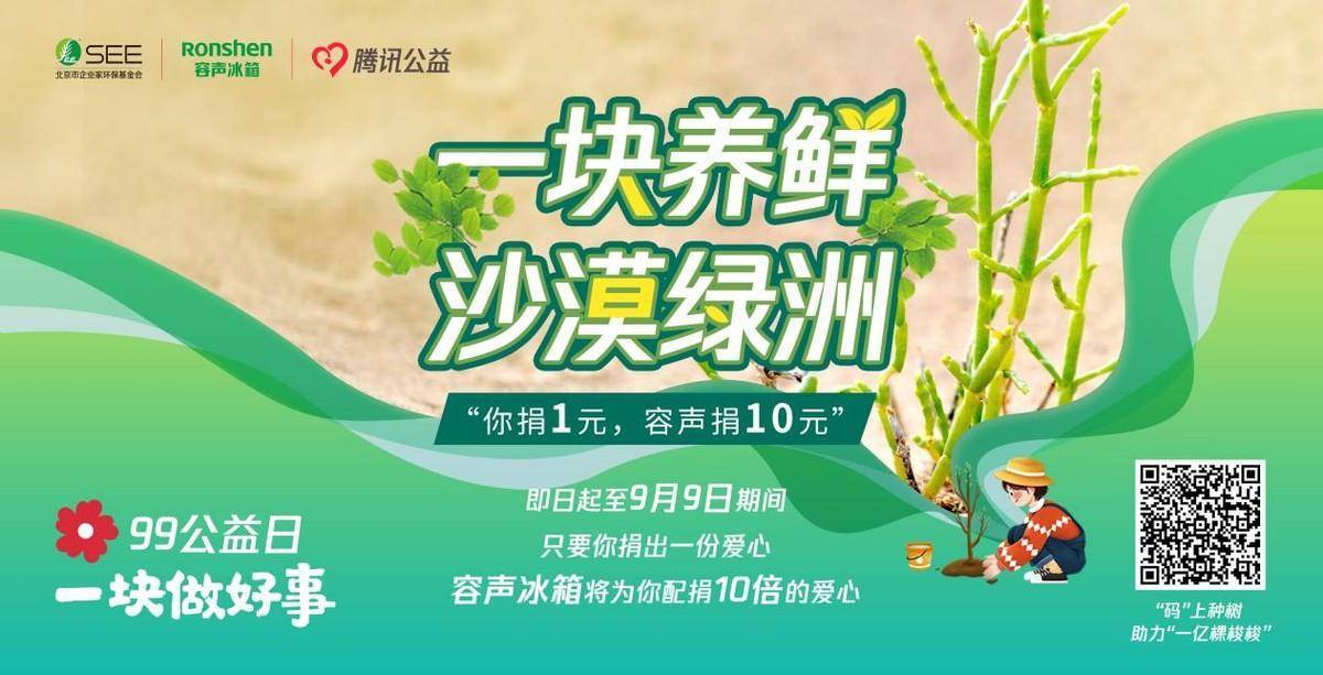 99公益日容声冰箱践行“节能森林计划” 10倍配捐放大绿色力量-家电圈官网
