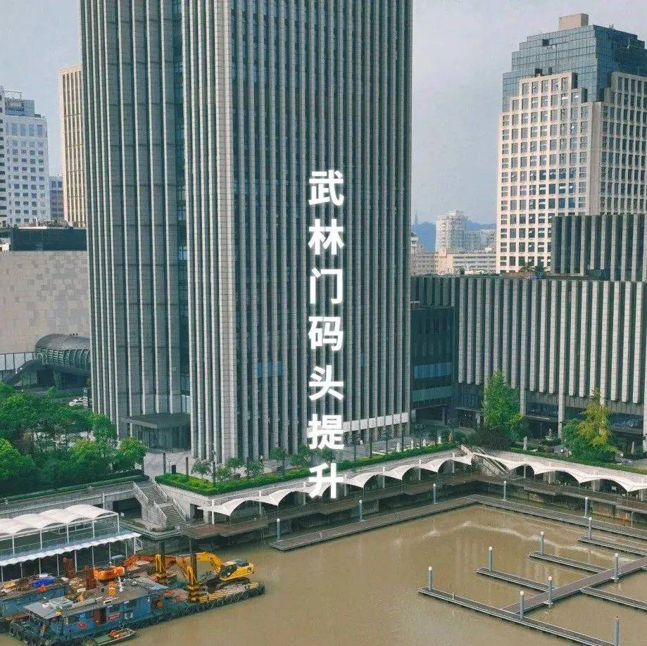 武林门码头新进展来了!水域部分基本完工,还有文化公园和游客中心……_大运河_空间_杭州