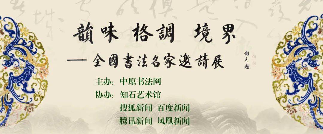 石顺增||韵味 格调 境界——第四届全国书法名家邀请展 
