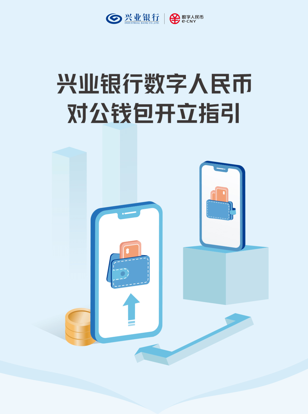 兴业银行数字人民币对公钱包开立方式有哪些？贴心指引来了_搜狐网