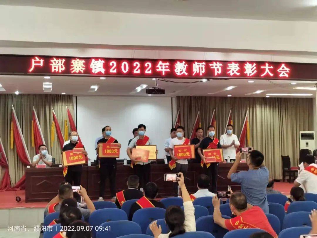 濮阳县户部寨镇隆重举行庆祝第38个教师节暨表彰大会_县教育局_工作