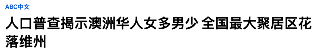 官方数据公布，澳洲究竟有多少华人！ 澳大利亚 人口 华裔