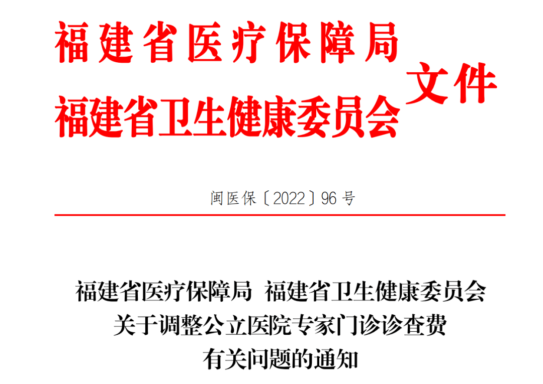 红头文件!专家门诊诊查费调整了!_福建省_服务_医疗